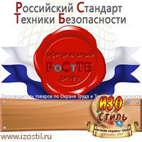 Магазин охраны труда ИЗО Стиль Удостоверения по охране труда (бланки) в Красногорске