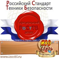 Магазин охраны труда ИЗО Стиль Информационные стенды в Красногорске