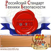Магазин охраны труда ИЗО Стиль Щиты пожарные в Красногорске